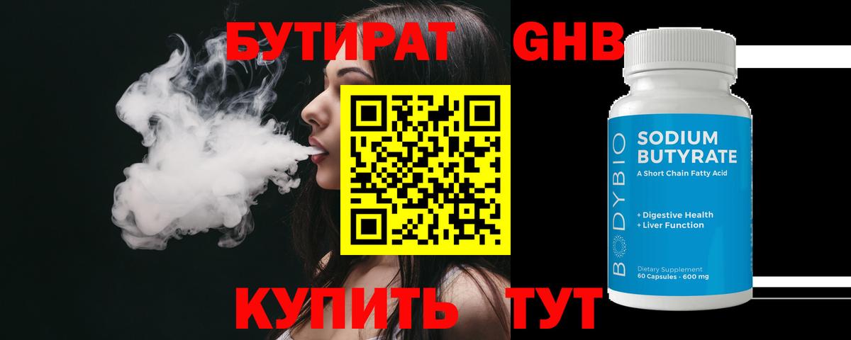БУТИРАТ  Бутират жидкий экстази  Вход с VPN  Сергиев Посад 